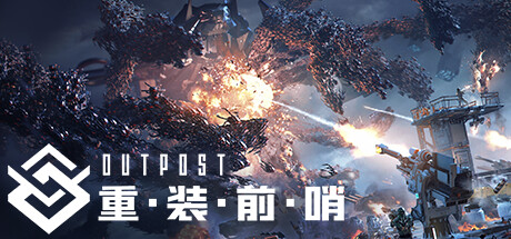 重装前哨/Outpost: Infinity Siege