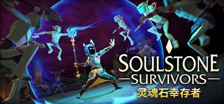 灵魂石幸存者/Soulstone Survivors