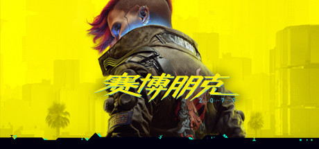 赛博朋克2077/Cyberpunk 2077