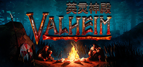 Valheim: 英灵神殿