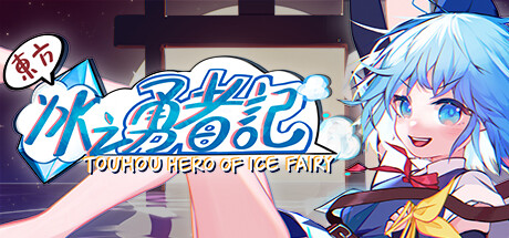 东方冰之勇者记/Touhou Hero of Ice Fairy