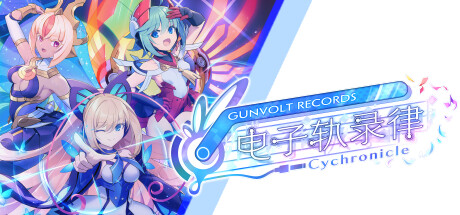 苍蓝雷霆：电子轨录律/GUNVOLT RECORDS Cychronicle