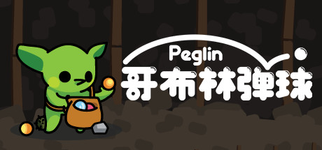 哥布林弹球/Peglin