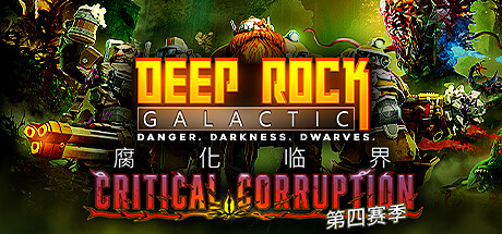 深岩银河/Deep Rock Galactic/支持网络联机