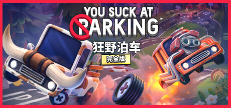 狂野泊车/你停车糟透了/You Suck at Parking