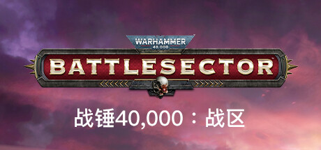 战锤40,000：战区/战锤40K：战斗区域/Warhammer 40,000: Battlesector