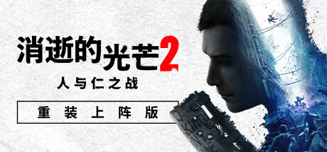 消逝的光芒2：人与仁之战/Dying Light 2 Stay Human