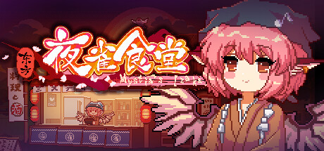 东方夜雀食堂/Touhou Mystia’s Izakaya