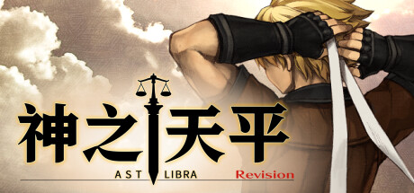 神之天平/ASTLIBRA Revision