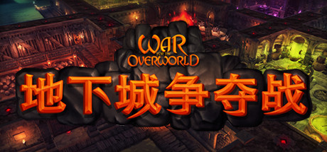 超越世界战争/War for the Overworld