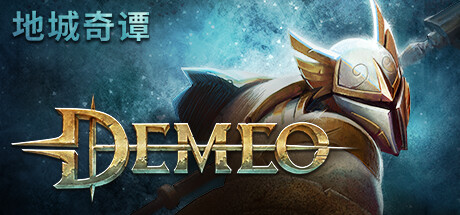 德米欧：PC版/Demeo: PC Edition