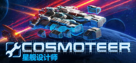 Cosmoteer: 星舰设计师/Cosmoteer: Starship Architect & Commander