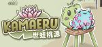 卡马鲁: 世蛙桃源/Kamaeru: A Frog Refuge