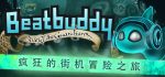 节奏小子：守护者传说/Beatbuddy: Tale of the Guardians