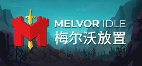 梅尔沃放置/Melvor Idle