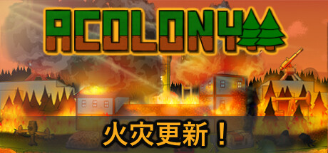 殖民地/AColony