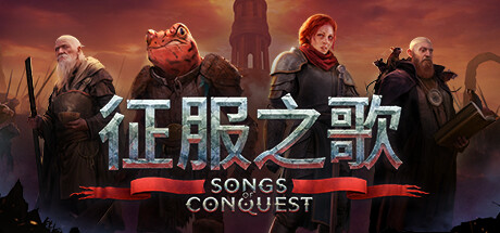 征服之歌/Songs of Conquest/支持网络联机