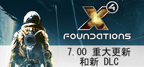 X4：基石/X4：基奠/X4: Foundations