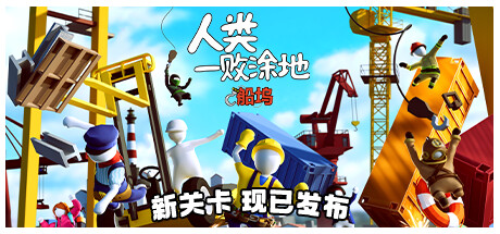 人类一败涂地/Human Fall Flat/支持网络联机