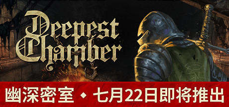 幽深密室：复活/Deepest Chamber: Resurrection