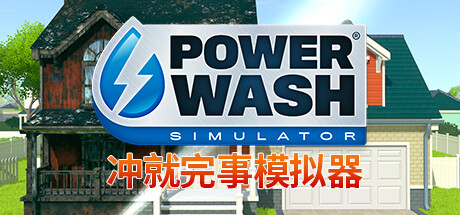 冲就完事模拟器/高压水枪模拟器/PowerWash Simulator