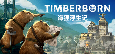 海狸浮生记/Timberborn