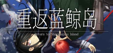 重返蓝鲸岛/-Return to Shironagasu Island-