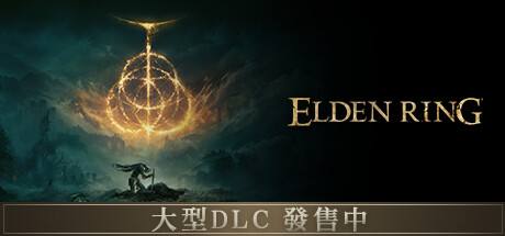 艾尔登法环/Elden Ring/支持网络联机