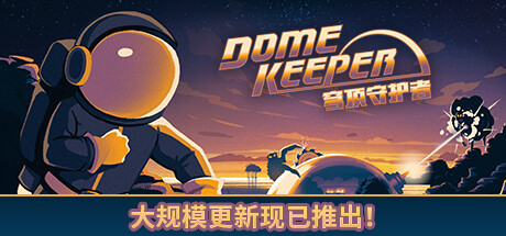 穹顶守护者/Dome Keeper