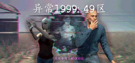 异常1999:49区/Abnormal1999:Sector 49