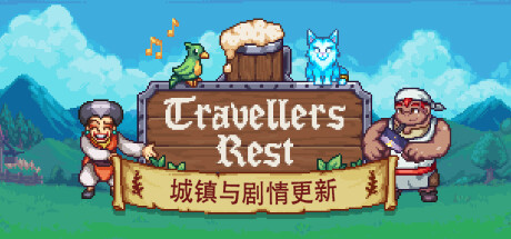 旅者之憩/旅客休息/Travellers Rest