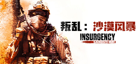 叛乱：沙漠风暴/Insurgency: Sandstorm