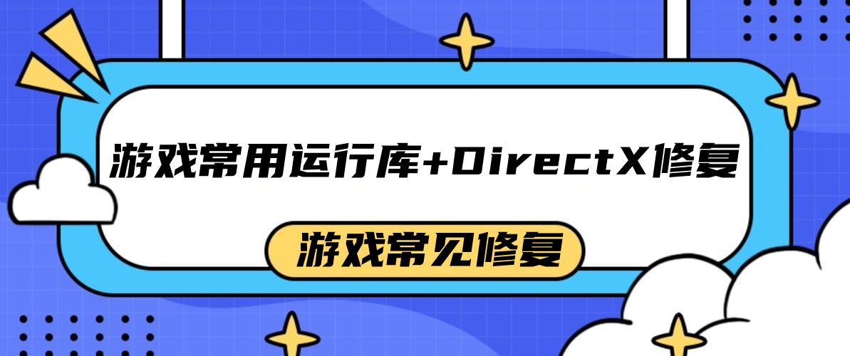 游戏常用运行库+DirectX修复