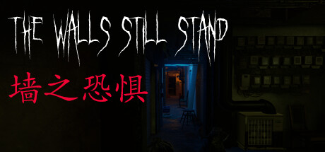 墙之恐惧/The Walls Still Stand