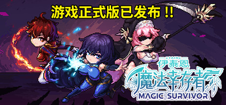 伊泰恩：魔法幸存者/Etaine: Magic Survivor