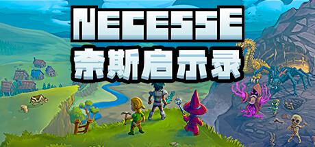 奈斯启示录/Necesse/支持网络联机