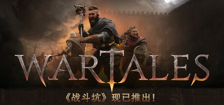 战争传说/Wartales/支持网络联机