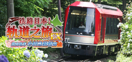 铁路日本！轨道之旅EX 登山电车 小田急箱根篇/Japanese Rail Sim: Hakone Town of Natural Beauty and Hot Springs