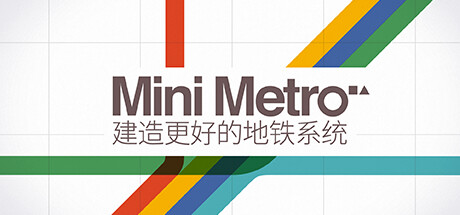 迷你地铁/迷你都市/模拟地铁/Mini Metro