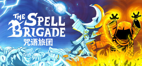 咒语旅团/The Spell Brigade/支持网络联机