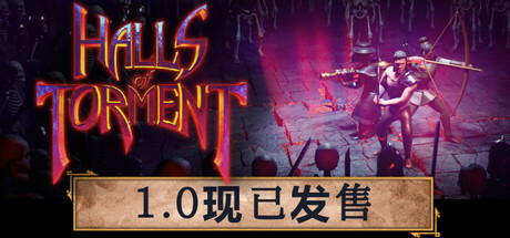 苦痛殿堂/苦痛庄园/Halls of Torment