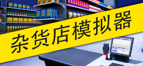 杂货店模拟器/Grocery Store Simulator