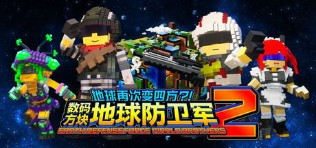 数码方块地球防卫军2/EARTH DEFENSE FORCE: WORLD BROTHERS 2