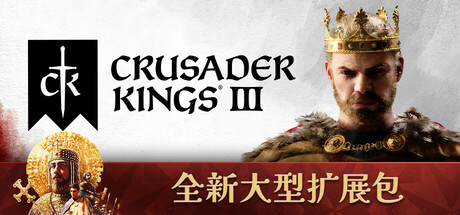 王国风云3/十字军之王3/Crusader Kings III/支持网络联机