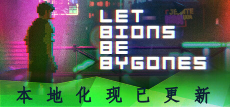 仿生即往生/Let Bions Be Bygones