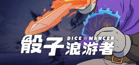 骰子浪游者/DICEOMANCER