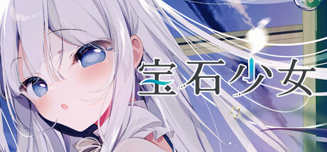 宝石少女 1st.cut：她必须灭亡的原因/Putrika 1st.cut:The Reason She Must Perish