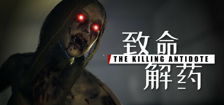 致命解药/The Killing Antidote