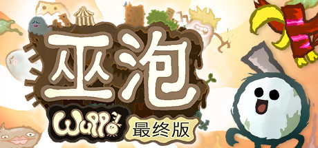 巫泡/Wuppo: Definitive Edition