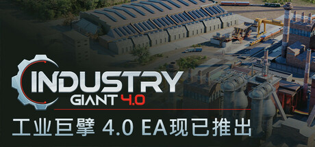 工业巨擘 4.0/Industry Giant 4.0